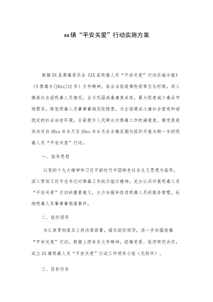 xx镇“平安关爱”行动实施方案.docx