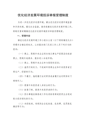 优化经济发展环境投诉举报受理制度.docx