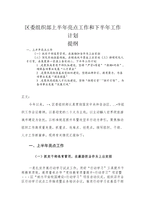 区委组织部上半亮点工作和下半工作计划.docx