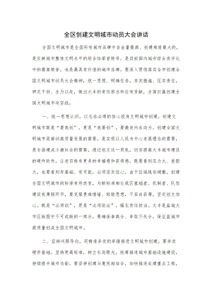全区创建文明城市动员大会讲话.docx