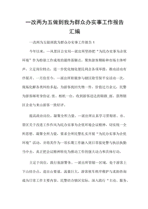 一改两为五做到我为群众办实事工作报告汇编.docx