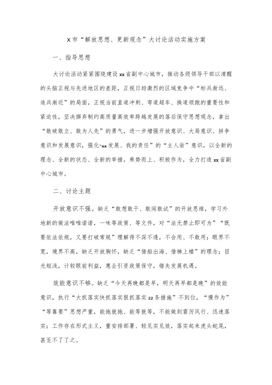 x市“解放思想、更新观念”大讨论活动实施方案.docx_第1页