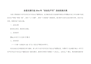 全县文旅行业20xx“安全生产月”活动实施方案.docx