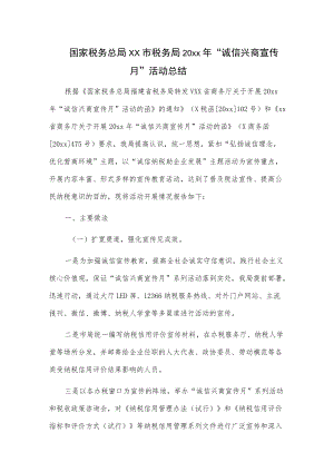 国家税务总局xx市税务局20xx“诚信兴商宣传月”活动总结.docx