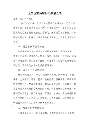卫生院生活垃圾分类倡议书.docx