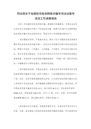 司法局关于加强防范电信网络诈骗专项法治宣传活动工作进展报告.docx