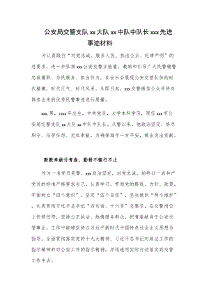 公安局交警支队xx大队xx中队中队长xxx先进事迹材料.docx