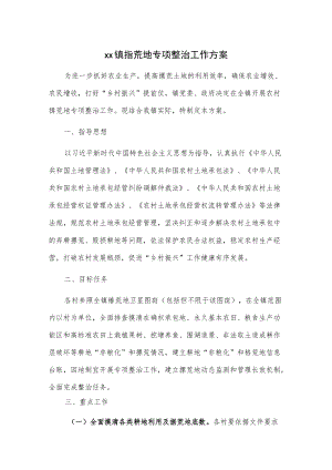 xx镇撂荒地专项整治工作方案.docx
