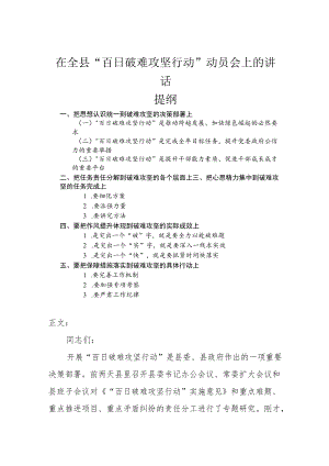 在全县“百日破难攻坚行动”动员会上的讲话.docx