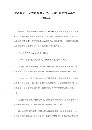 交流发言：全力破解群众“心头事”着力打造基层治理样本.docx