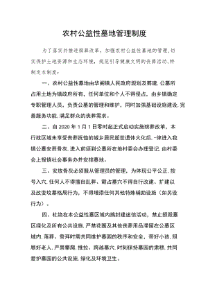 农村公益性墓地管理制度.docx