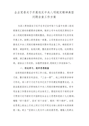 企业党委关于开展违反中央八项规定精神典型问题自查工作方案.docx