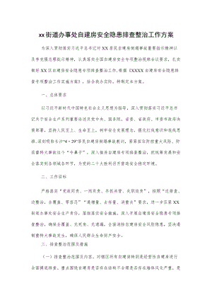 xx街道办事处自建房安全隐患排查整治工作方案.docx
