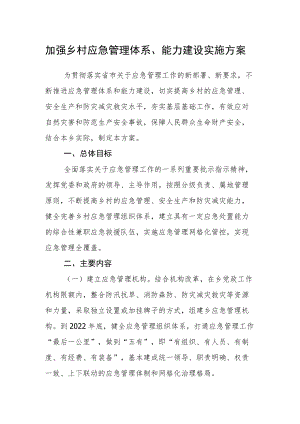 加强乡村应急管理体系、能力建设实施方案.docx