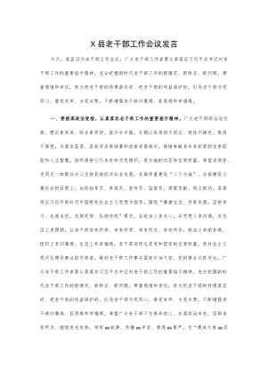 X县老干部工作会议发言.docx