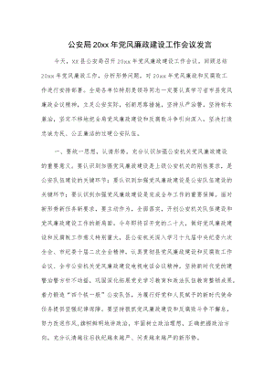 公安局20xx党风廉政建设工作会议发言.docx