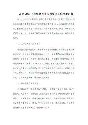 X区20xx上半窨井盖专项整治工作情况汇报.docx