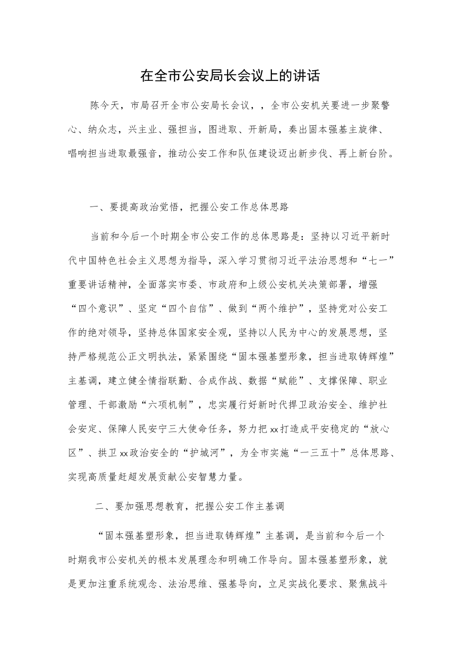 在全市公安局长会议上的讲话.docx_第1页