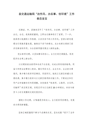 县交通运输局“改作风、办实事、优环境”工作表态发言.docx