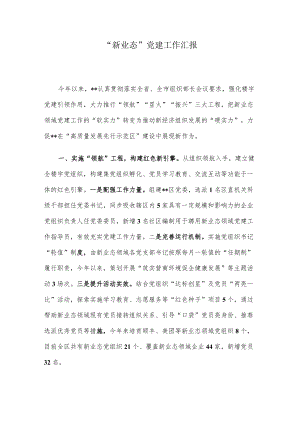 “新业态”党建工作汇报.docx