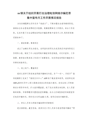 xx镇关于组织开展打击治理电信网络诈骗犯罪集中宣传月工作开展情况报告.docx