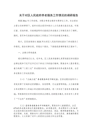 关于对区人民政府养老服务工作情况的调研报告.docx
