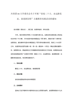 共青团xx大学委员会关于开展“喜迎二十大、永远跟党走、奋进新征程”主题教育实践活动的通知.docx