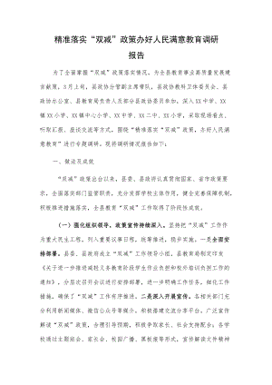 办好人民满意教育调研报告2篇.docx