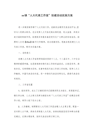 xx镇“人大代表工作室”创建活动实施方案.docx