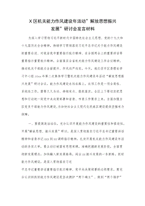 X区机关能力作风建设活动“解放思想振兴发展”研讨会发言材料.docx