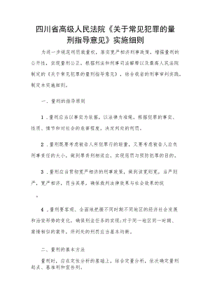 四川省高级人民法院《关于常见犯罪的量刑指导意见》实施细则.docx