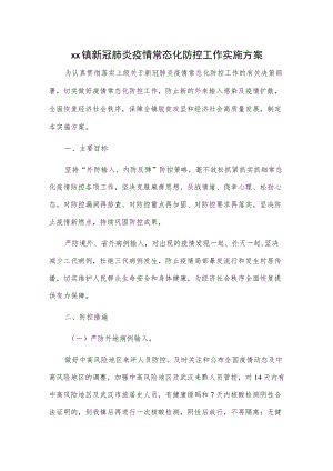 xx镇新冠肺炎疫情常态化防控工作实施方案.docx