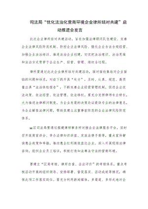 司法局“优化法治化营商环境企业律所结对共建” 启动推进会发言.docx
