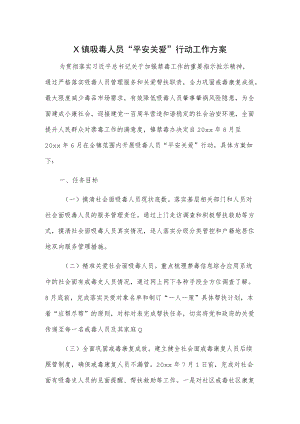 X镇吸毒人员“平安关爱”行动工作方案1.docx