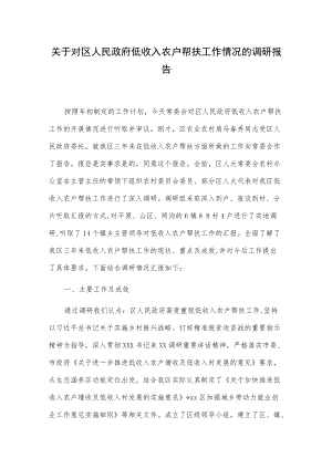 关于对区人民政府低收入农户帮扶工作情况的调研报告.docx