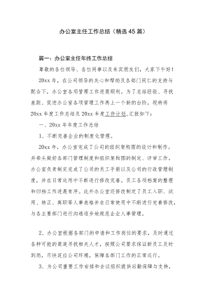 办公室主任工作总结（精选45篇）.docx