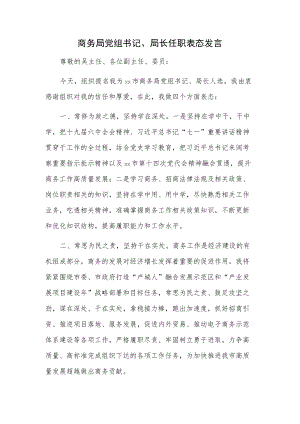 商务局党组书记、局长任职表态发言.docx