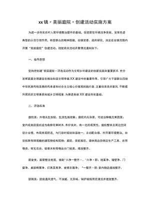 xx镇“美丽庭院”创建活动实施方案.docx