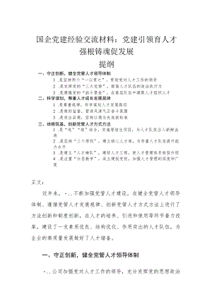 国企党建经验交流材料——党建引领育人才 强根铸魂促发展.docx