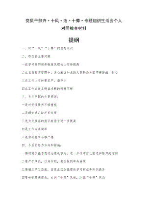 党员干部兴“十风”治“十弊”专题组织生活会个人对照检查材料.docx