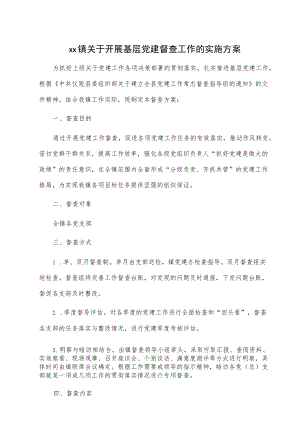 xx镇关于开展基层党建督查工作的实施方案.docx