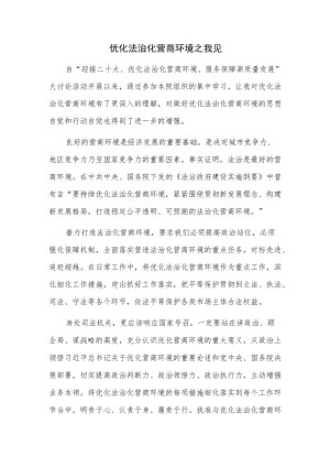优化法治化营商环境之我见.docx