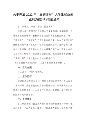 关于开展2022“展翅计划” 大学生就业创业能力提升行动的通知.docx