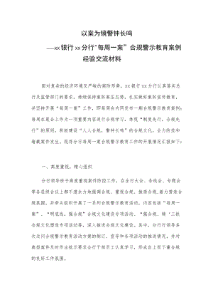 以案为镜 警钟长鸣 --xx银行xx分行“每周一案”合规警示教育案例经验交流材料.docx