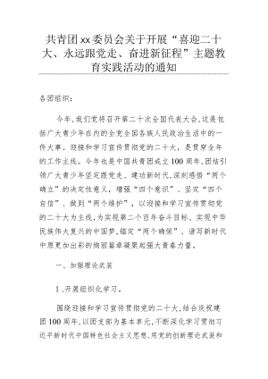 共青团xx委员会关于开展 “喜迎二十大、永远跟党走、奋进新征程” 主题教育实践活动的通知.docx