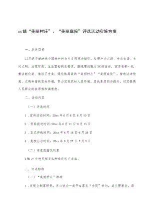xx镇“美丽村庄”、“美丽庭院”评选活动实施方案.docx