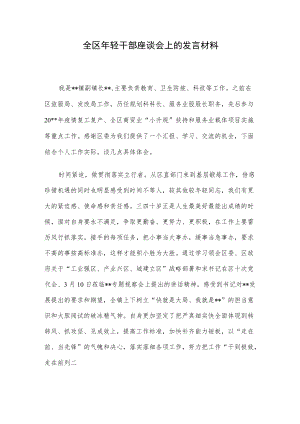 全区轻干部座谈会上的发言材料.docx
