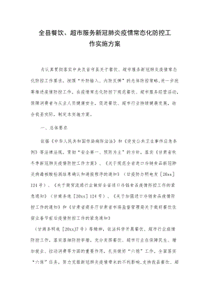 全县餐饮、超市服务新冠肺炎疫情常态化防控工作实施方案.docx