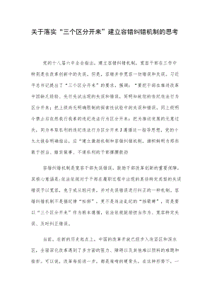关于落实“三个区分开来”建立容错纠错机制的思考.docx