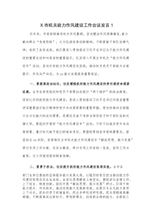 X市机关能力作风建设工作会议发言2篇.docx
